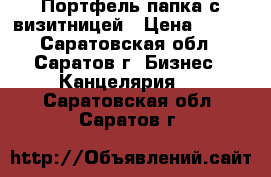 Портфель-папка с визитницей › Цена ­ 150 - Саратовская обл., Саратов г. Бизнес » Канцелярия   . Саратовская обл.,Саратов г.